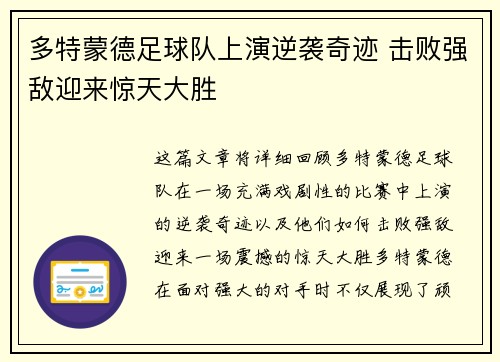 多特蒙德足球队上演逆袭奇迹 击败强敌迎来惊天大胜