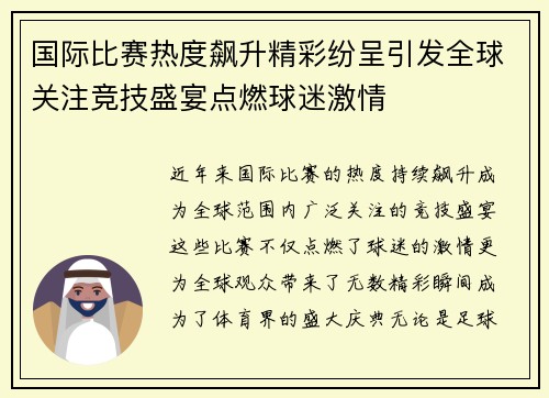 国际比赛热度飙升精彩纷呈引发全球关注竞技盛宴点燃球迷激情