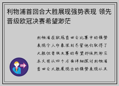利物浦首回合大胜展现强势表现 领先晋级欧冠决赛希望渺茫