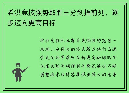 希洪竞技强势取胜三分剑指前列，逐步迈向更高目标