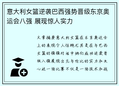 意大利女篮逆袭巴西强势晋级东京奥运会八强 展现惊人实力