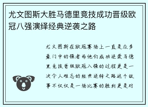 尤文图斯大胜马德里竞技成功晋级欧冠八强演绎经典逆袭之路