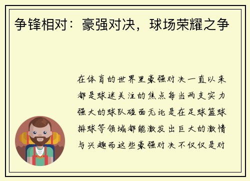 争锋相对：豪强对决，球场荣耀之争