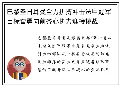 巴黎圣日耳曼全力拼搏冲击法甲冠军目标奋勇向前齐心协力迎接挑战