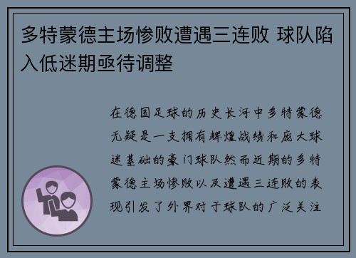 多特蒙德主场惨败遭遇三连败 球队陷入低迷期亟待调整