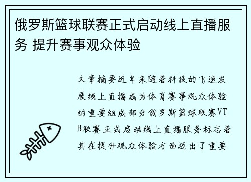 俄罗斯篮球联赛正式启动线上直播服务 提升赛事观众体验
