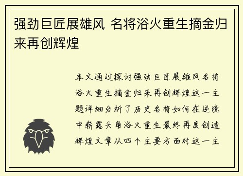 强劲巨匠展雄风 名将浴火重生摘金归来再创辉煌