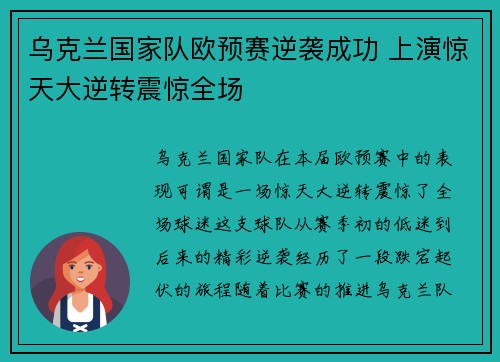 乌克兰国家队欧预赛逆袭成功 上演惊天大逆转震惊全场
