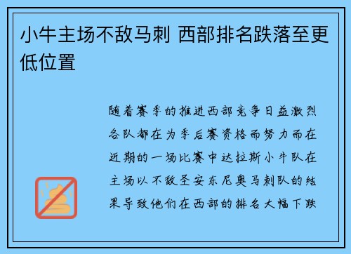 小牛主场不敌马刺 西部排名跌落至更低位置