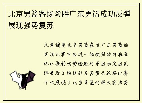北京男篮客场险胜广东男篮成功反弹展现强势复苏