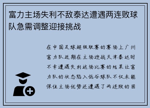 富力主场失利不敌泰达遭遇两连败球队急需调整迎接挑战