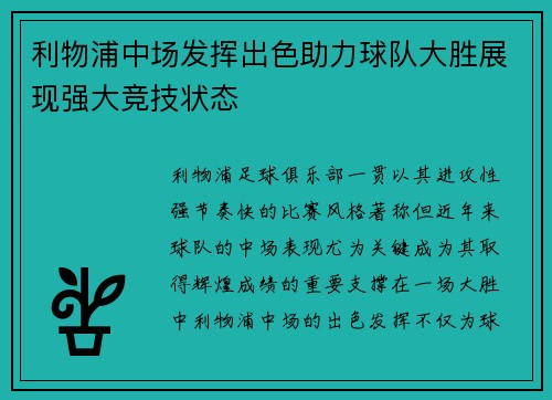 利物浦中场发挥出色助力球队大胜展现强大竞技状态