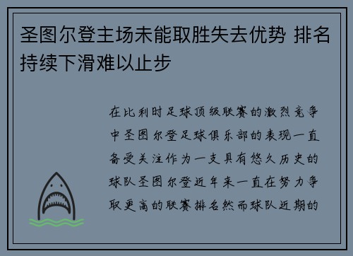 圣图尔登主场未能取胜失去优势 排名持续下滑难以止步