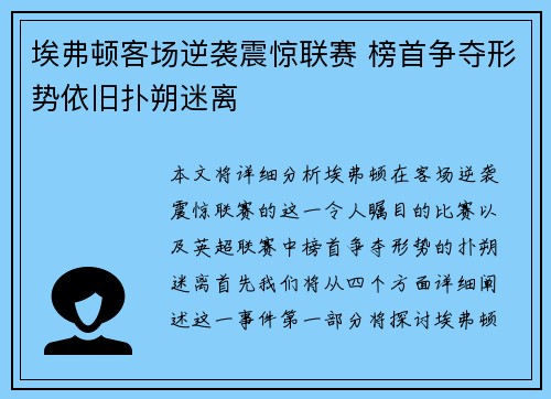 埃弗顿客场逆袭震惊联赛 榜首争夺形势依旧扑朔迷离