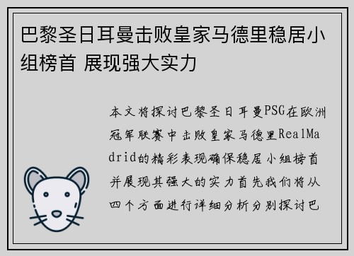 巴黎圣日耳曼击败皇家马德里稳居小组榜首 展现强大实力