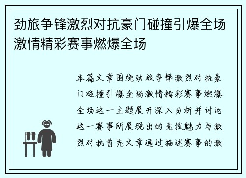 劲旅争锋激烈对抗豪门碰撞引爆全场激情精彩赛事燃爆全场