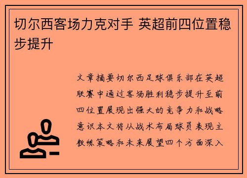 切尔西客场力克对手 英超前四位置稳步提升