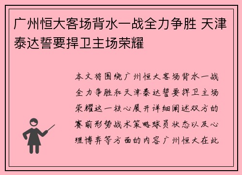 广州恒大客场背水一战全力争胜 天津泰达誓要捍卫主场荣耀