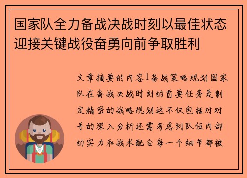 国家队全力备战决战时刻以最佳状态迎接关键战役奋勇向前争取胜利