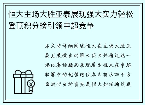 恒大主场大胜亚泰展现强大实力轻松登顶积分榜引领中超竞争