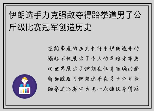 伊朗选手力克强敌夺得跆拳道男子公斤级比赛冠军创造历史