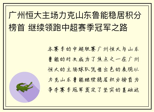 广州恒大主场力克山东鲁能稳居积分榜首 继续领跑中超赛季冠军之路