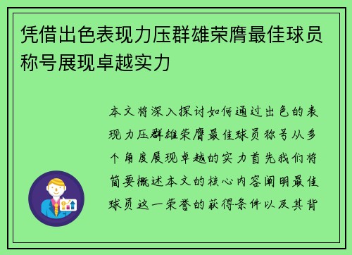 凭借出色表现力压群雄荣膺最佳球员称号展现卓越实力