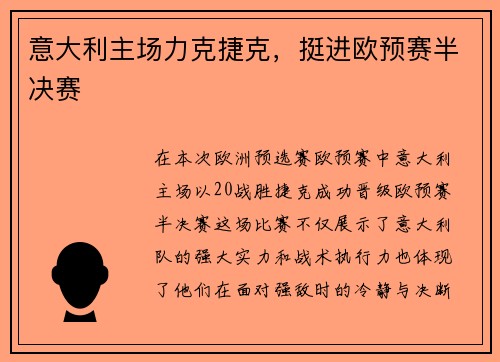 意大利主场力克捷克，挺进欧预赛半决赛