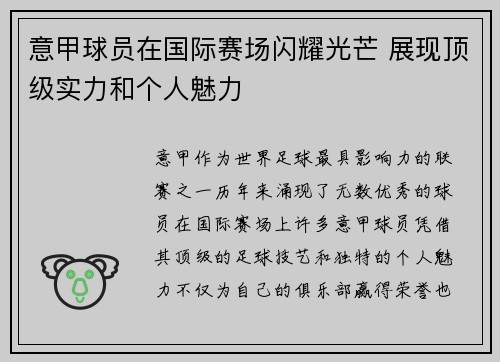 意甲球员在国际赛场闪耀光芒 展现顶级实力和个人魅力