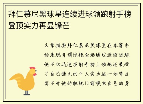 拜仁慕尼黑球星连续进球领跑射手榜登顶实力再显锋芒