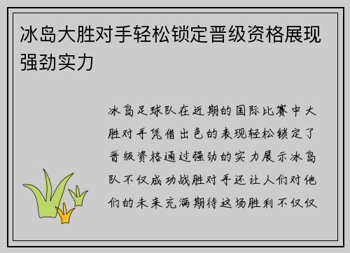 冰岛大胜对手轻松锁定晋级资格展现强劲实力
