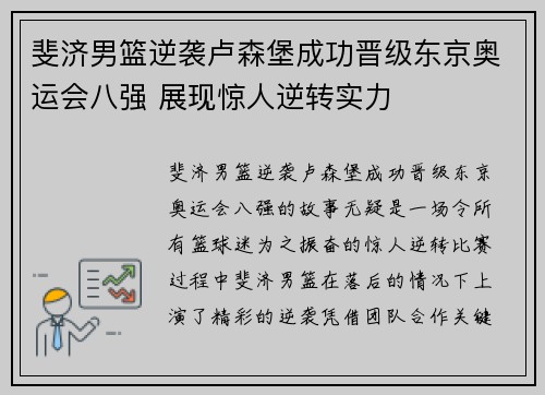 斐济男篮逆袭卢森堡成功晋级东京奥运会八强 展现惊人逆转实力