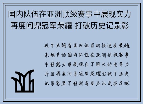 国内队伍在亚洲顶级赛事中展现实力 再度问鼎冠军荣耀 打破历史记录彰显崭新高度