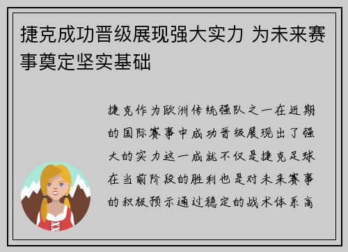 捷克成功晋级展现强大实力 为未来赛事奠定坚实基础