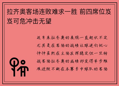 拉齐奥客场连败难求一胜 前四席位岌岌可危冲击无望