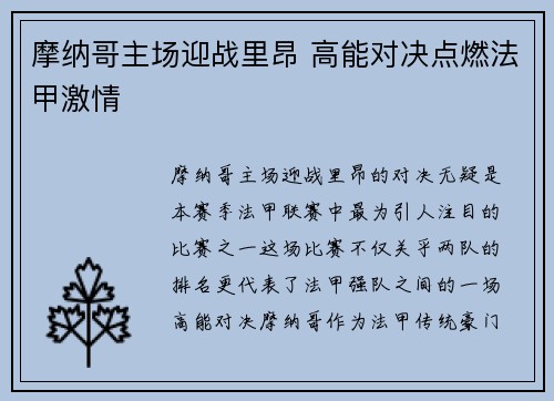 摩纳哥主场迎战里昂 高能对决点燃法甲激情