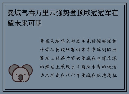 曼城气吞万里云强势登顶欧冠冠军在望未来可期