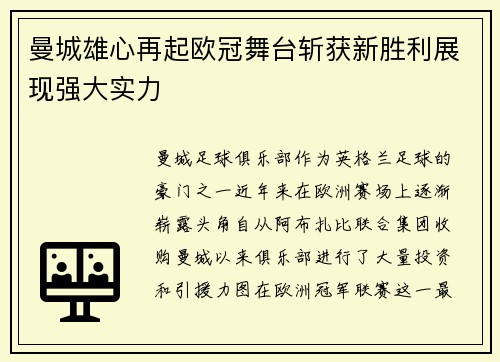曼城雄心再起欧冠舞台斩获新胜利展现强大实力