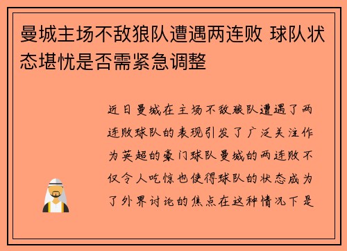 曼城主场不敌狼队遭遇两连败 球队状态堪忧是否需紧急调整