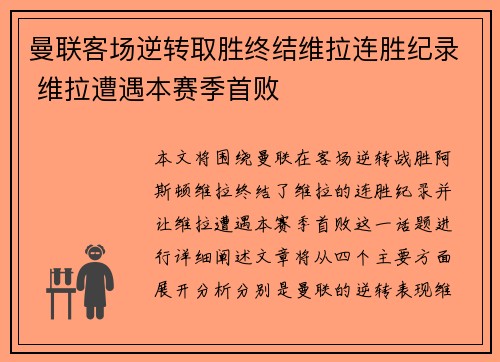 曼联客场逆转取胜终结维拉连胜纪录 维拉遭遇本赛季首败