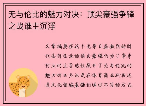 无与伦比的魅力对决：顶尖豪强争锋之战谁主沉浮