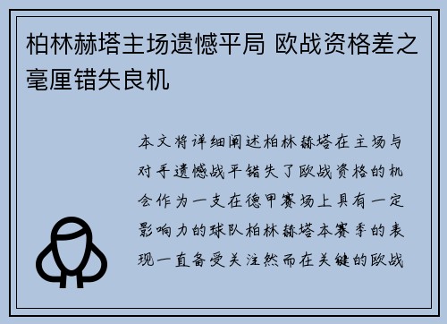 柏林赫塔主场遗憾平局 欧战资格差之毫厘错失良机