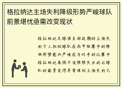 格拉纳达主场失利降级形势严峻球队前景堪忧亟需改变现状