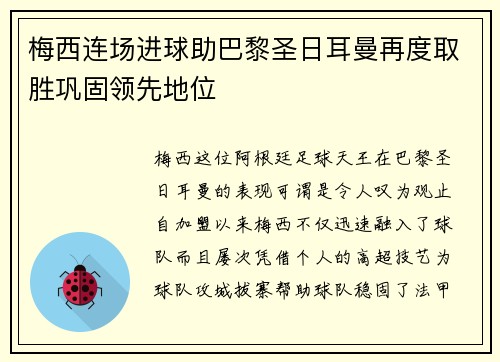 梅西连场进球助巴黎圣日耳曼再度取胜巩固领先地位
