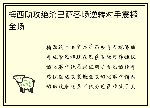 梅西助攻绝杀巴萨客场逆转对手震撼全场