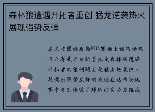 森林狼遭遇开拓者重创 猛龙逆袭热火展现强势反弹
