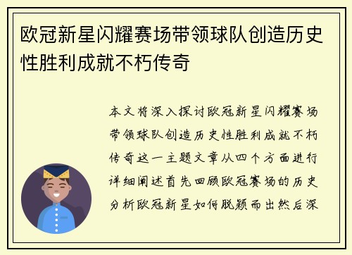 欧冠新星闪耀赛场带领球队创造历史性胜利成就不朽传奇