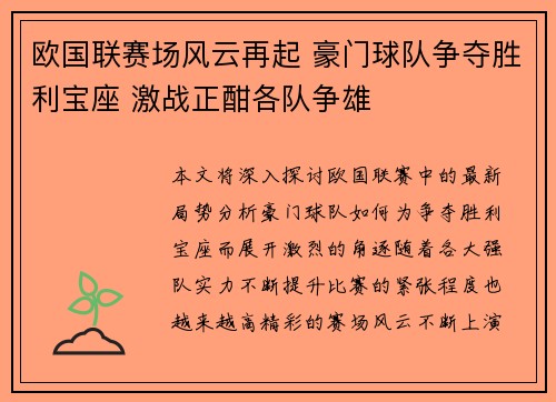 欧国联赛场风云再起 豪门球队争夺胜利宝座 激战正酣各队争雄