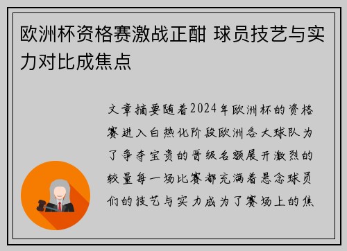 欧洲杯资格赛激战正酣 球员技艺与实力对比成焦点