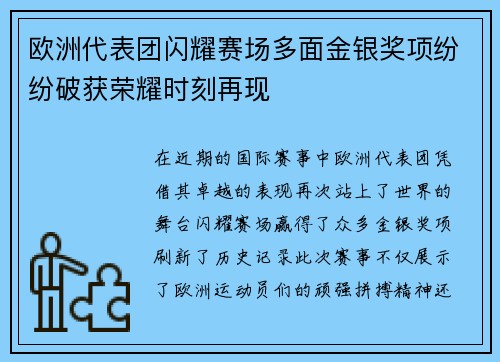 欧洲代表团闪耀赛场多面金银奖项纷纷破获荣耀时刻再现